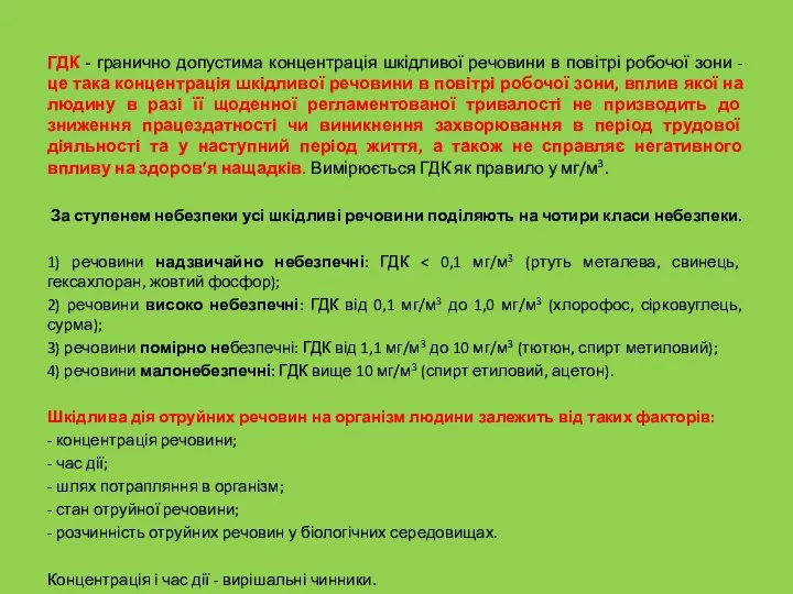 ГДК - гранично допустима концентрація шкідливої речовини в повітрі робочої зони