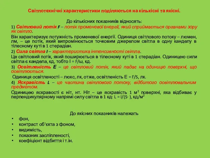 Світлотехнічні характеристики поділяються на кількісні та якісні. До кількісних показників відносять: