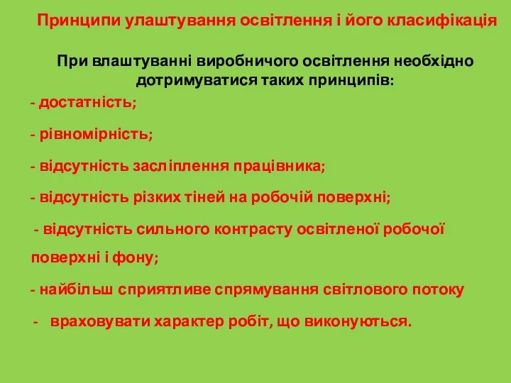 Принципи улаштування освітлення і його класифікація При влаштуванні виробничого освітлення необхідно