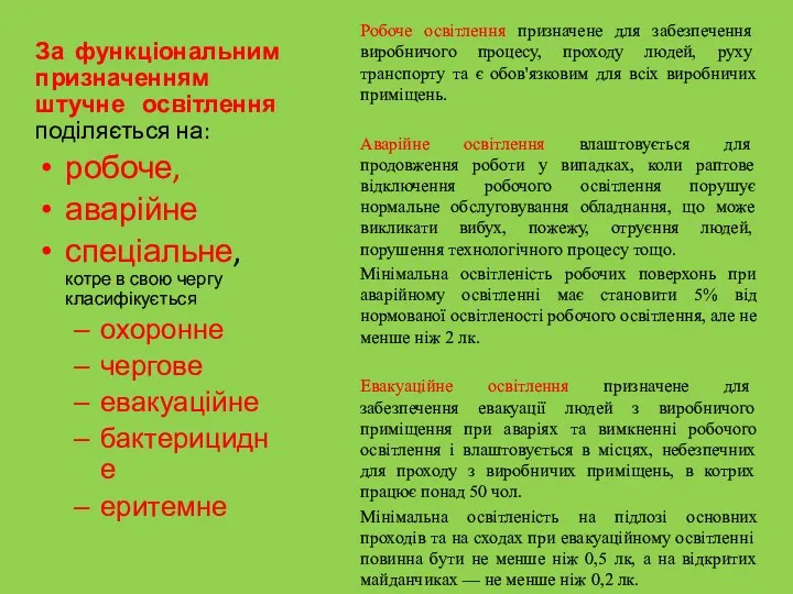 Робоче освітлення призначене для забезпечення виробничого процесу, проходу людей, руху транспорту