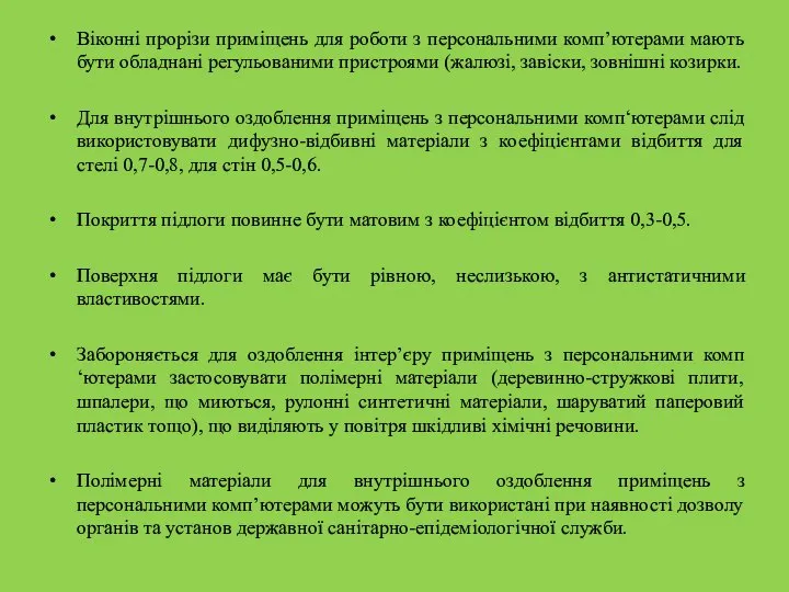 Віконні прорізи приміщень для роботи з персональними комп’ютерами мають бути обладнані