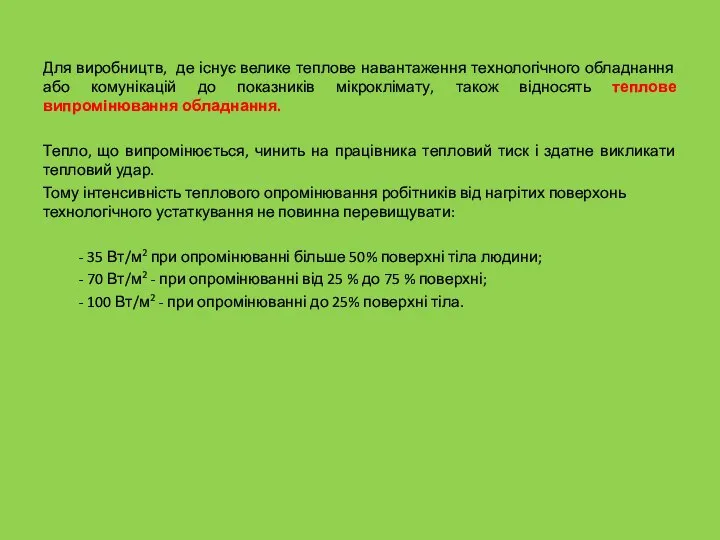 Для виробництв, де існує велике теплове навантаження технологічного обладнання або комунікацій