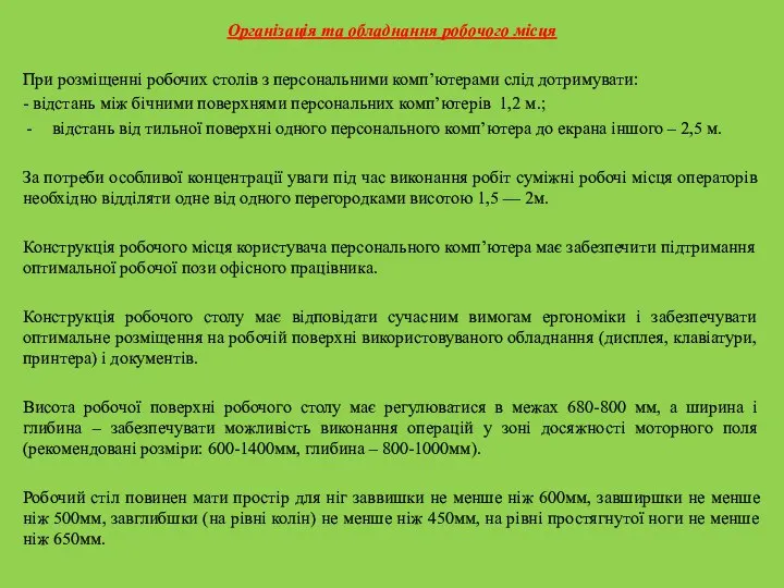 Організація та обладнання робочого місця При розміщенні робочих столів з персональними