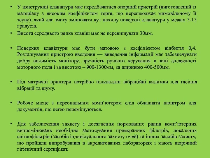 У конструкції клавіатури має передбачатися опорний пристрій (виготовлений із матеріалу з