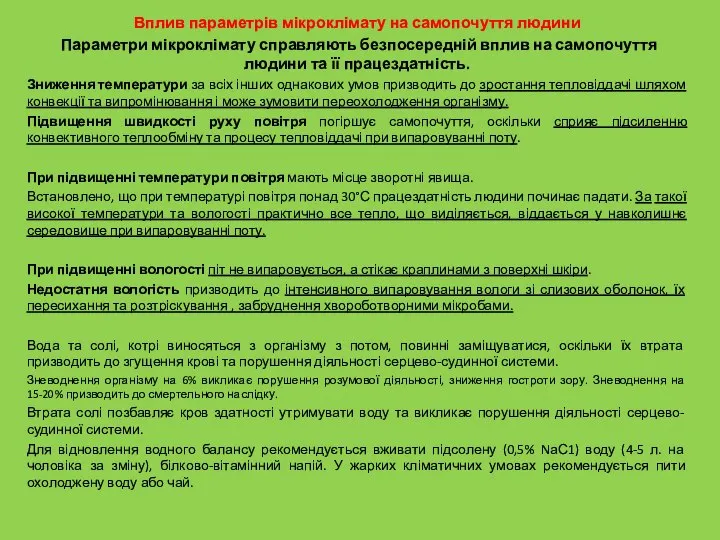 Вплив параметрів мікроклімату на самопочуття людини Параметри мікроклімату справляють безпосередній вплив