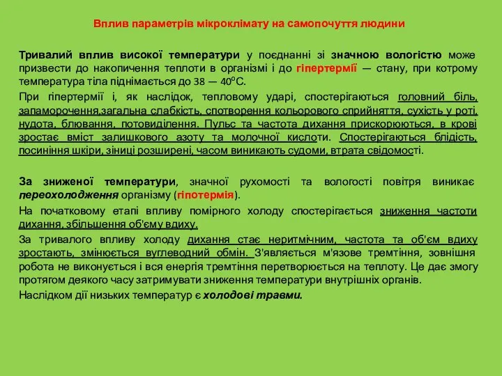 Вплив параметрів мікроклімату на самопочуття людини Тривалий вплив високої температури у