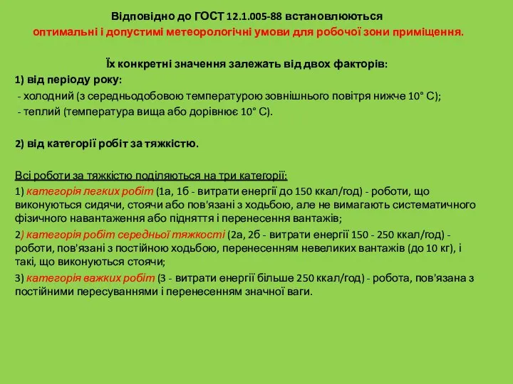 Відповідно до ГОСТ 12.1.005-88 встановлюються оптимальні і допустимі метеорологічні умови для