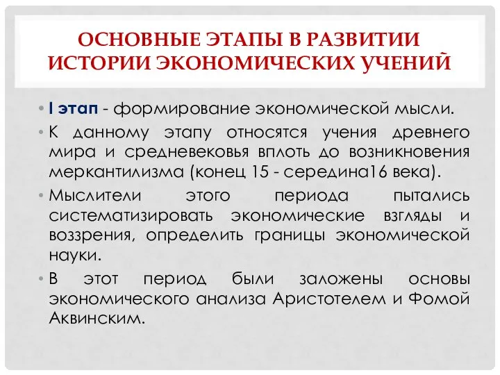 ОСНОВНЫЕ ЭТАПЫ В РАЗВИТИИ ИСТОРИИ ЭКОНОМИЧЕСКИХ УЧЕНИЙ I этап - формирование