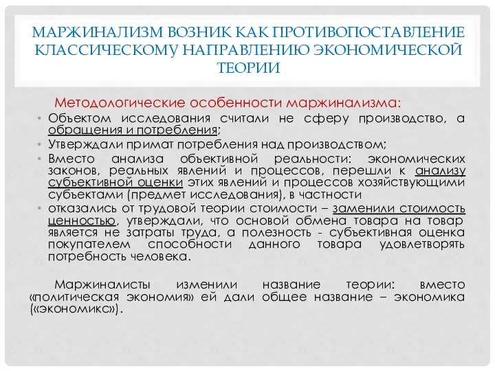 МАРЖИНАЛИЗМ ВОЗНИК КАК ПРОТИВОПОСТАВЛЕНИЕ КЛАССИЧЕСКОМУ НАПРАВЛЕНИЮ ЭКОНОМИЧЕСКОЙ ТЕОРИИ Методологические особенности маржинализма: