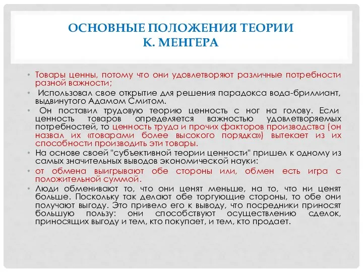 ОСНОВНЫЕ ПОЛОЖЕНИЯ ТЕОРИИ К. МЕНГЕРА Товары ценны, потому что они удовлетворяют