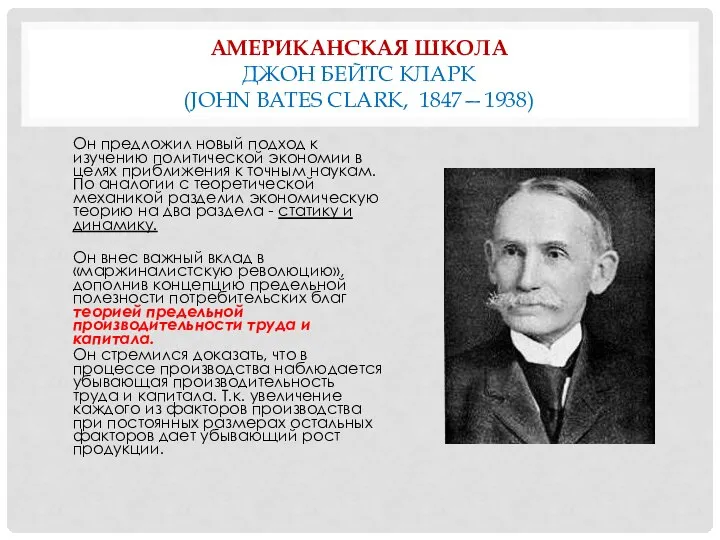 АМЕРИКАНСКАЯ ШКОЛА ДЖОН БЕЙТС КЛАРК (JOHN BATES CLARK, 1847—1938) Он предложил