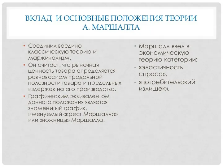 ВКЛАД И ОСНОВНЫЕ ПОЛОЖЕНИЯ ТЕОРИИ А. МАРШАЛЛА Соединил воедино классическую теорию