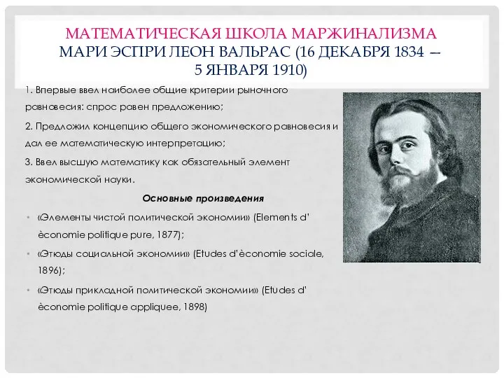 МАТЕМАТИЧЕСКАЯ ШКОЛА МАРЖИНАЛИЗМА МАРИ ЭСПРИ ЛЕОН ВАЛЬРАС (16 ДЕКАБРЯ 1834 —