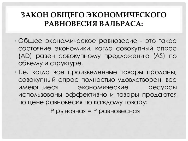 ЗАКОН ОБЩЕГО ЭКОНОМИЧЕСКОГО РАВНОВЕСИЯ ВАЛЬРАСА: Общее экономическое равновесие - это такое