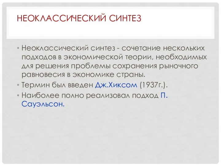 Неоклассический синтез - сочетание нескольких подходов в экономической теории, необходимых для