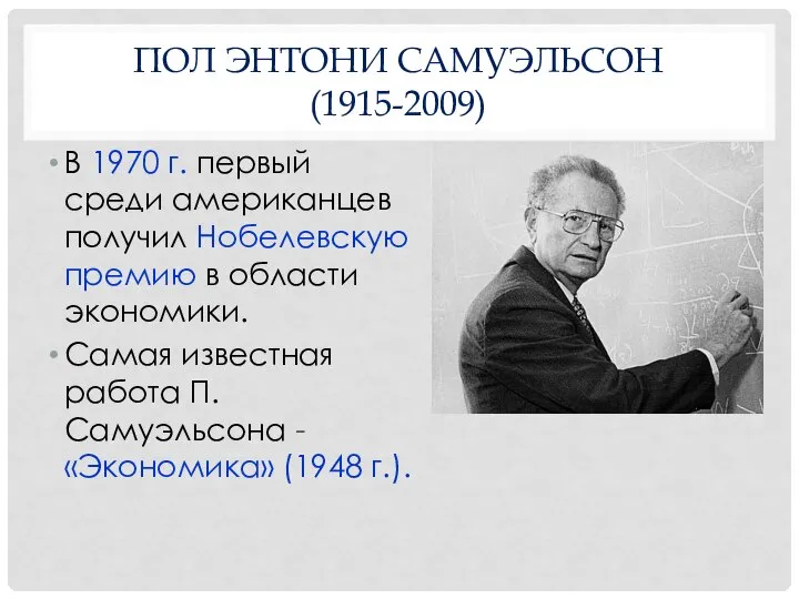 ПОЛ ЭНТОНИ САМУЭЛЬСОН (1915-2009) В 1970 г. первый среди американцев получил