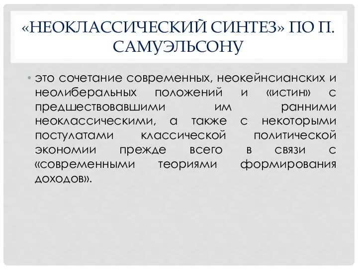 «НЕОКЛАССИЧЕСКИЙ СИНТЕЗ» ПО П. САМУЭЛЬСОНУ это сочетание современных, неокейнсианских и неолиберальных