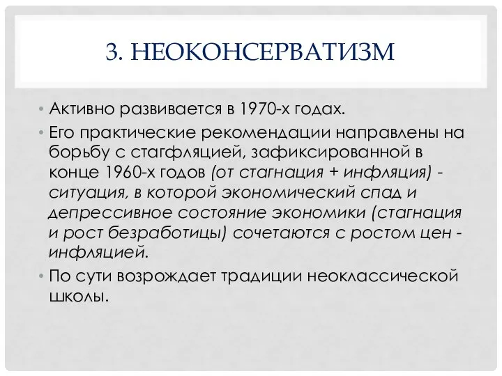 3. НЕОКОНСЕРВАТИЗМ Активно развивается в 1970-х годах. Его практические рекомендации направлены