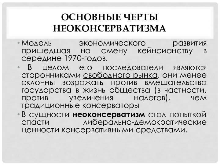 ОСНОВНЫЕ ЧЕРТЫ НЕОКОНСЕРВАТИЗМА Модель экономического развития пришедшая на смену кейнсианству в