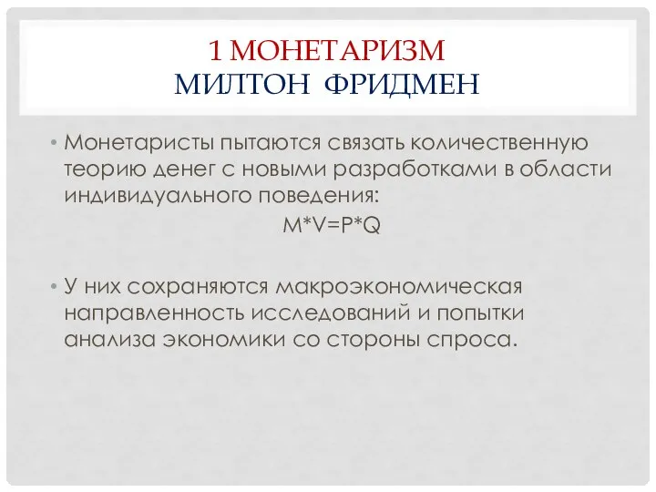 1 МОНЕТАРИЗМ МИЛТОН ФРИДМЕН Монетаристы пытаются связать количественную теорию денег с