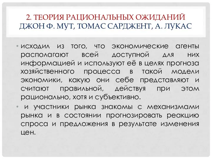 2. ТЕОРИЯ РАЦИОНАЛЬНЫХ ОЖИДАНИЙ ДЖОН Ф. МУТ, ТОМАС САРДЖЕНТ, А. ЛУКАС