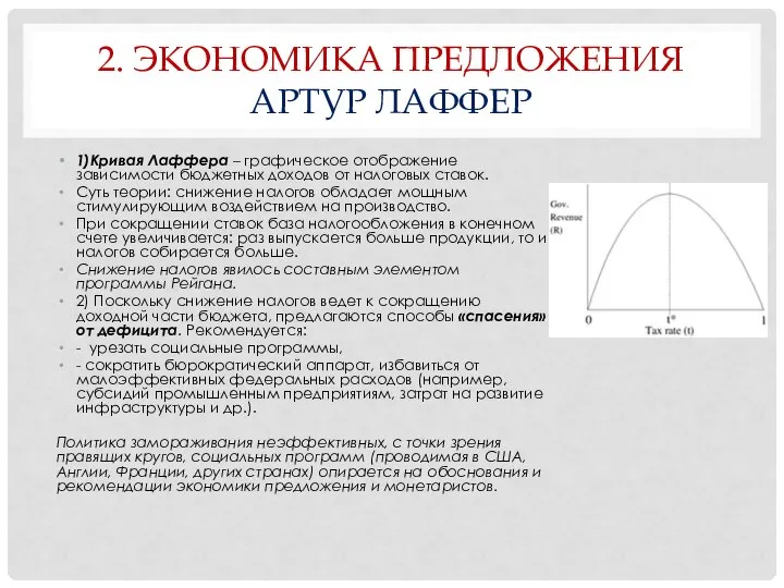 2. ЭКОНОМИКА ПРЕДЛОЖЕНИЯ АРТУР ЛАФФЕР 1)Кривая Лаффера – графическое отображение зависимости