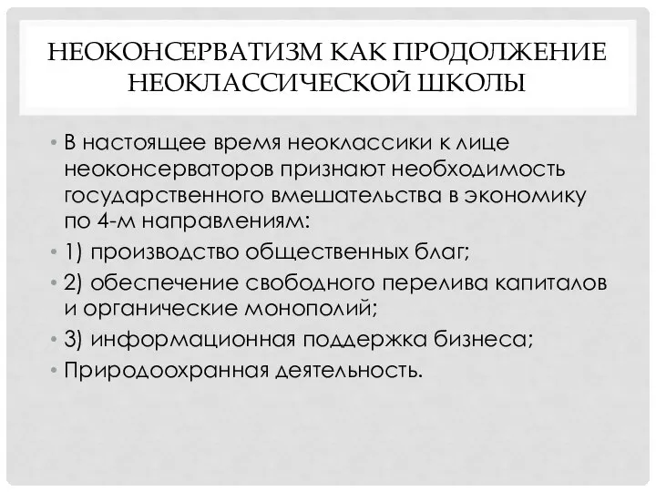 НЕОКОНСЕРВАТИЗМ КАК ПРОДОЛЖЕНИЕ НЕОКЛАССИЧЕСКОЙ ШКОЛЫ В настоящее время неоклассики к лице