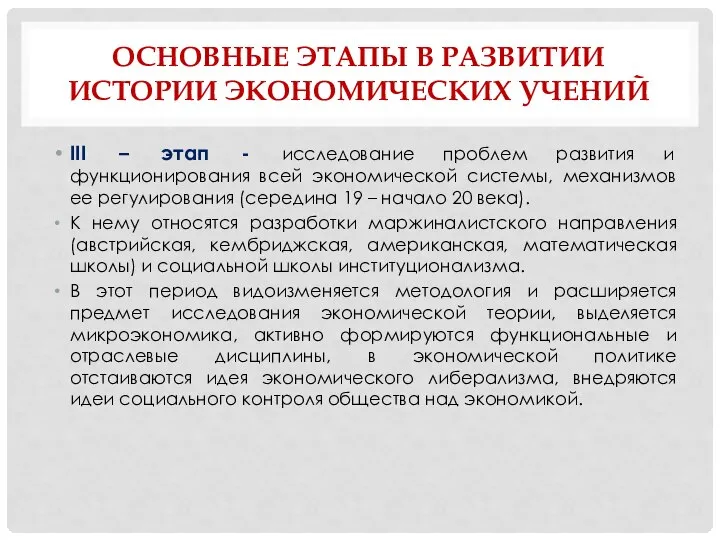 ОСНОВНЫЕ ЭТАПЫ В РАЗВИТИИ ИСТОРИИ ЭКОНОМИЧЕСКИХ УЧЕНИЙ III – этап -