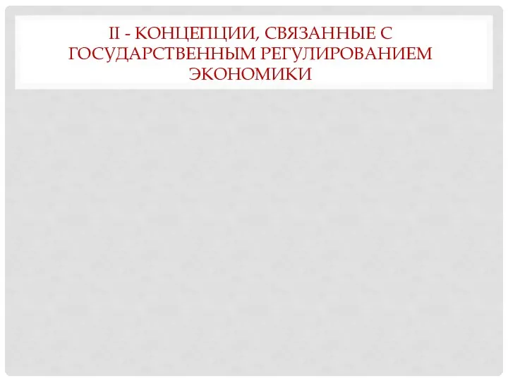 II - КОНЦЕПЦИИ, СВЯЗАННЫЕ С ГОСУДАРСТВЕННЫМ РЕГУЛИРОВАНИЕМ ЭКОНОМИКИ