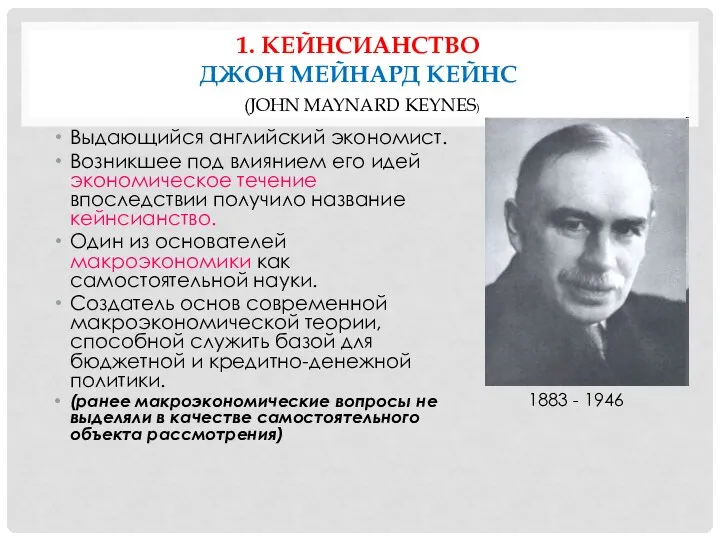 1. КЕЙНСИАНСТВО ДЖОН МЕЙНАРД КЕЙНС (JOHN MAYNARD KEYNES) Выдающийся английский экономист.