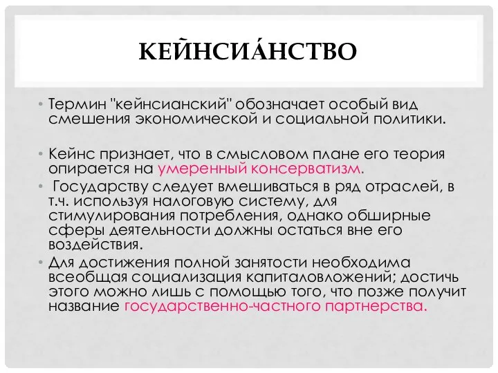 КЕЙНСИА́НСТВО Термин "кейнсианский" обозначает особый вид смешения экономической и социальной политики.