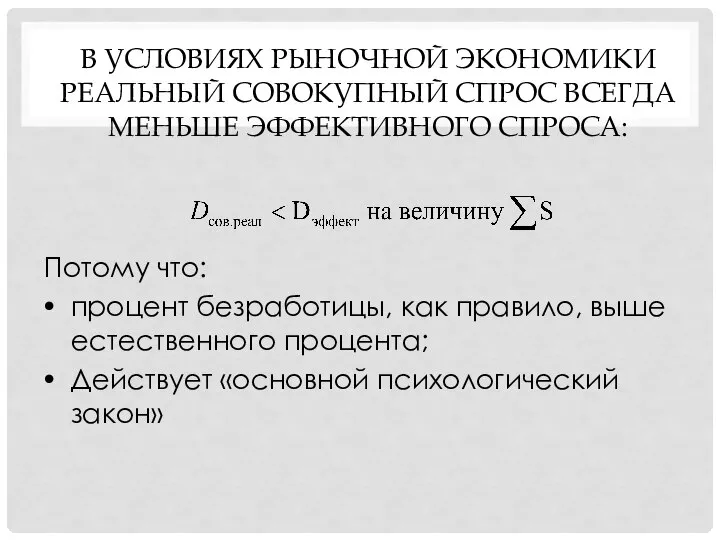 В УСЛОВИЯХ РЫНОЧНОЙ ЭКОНОМИКИ РЕАЛЬНЫЙ СОВОКУПНЫЙ СПРОС ВСЕГДА МЕНЬШЕ ЭФФЕКТИВНОГО СПРОСА: