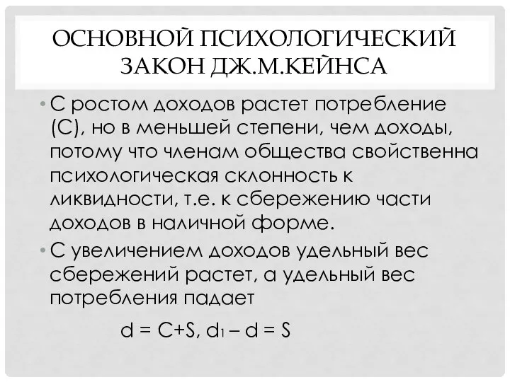 ОСНОВНОЙ ПСИХОЛОГИЧЕСКИЙ ЗАКОН ДЖ.М.КЕЙНСА С ростом доходов растет потребление (С), но