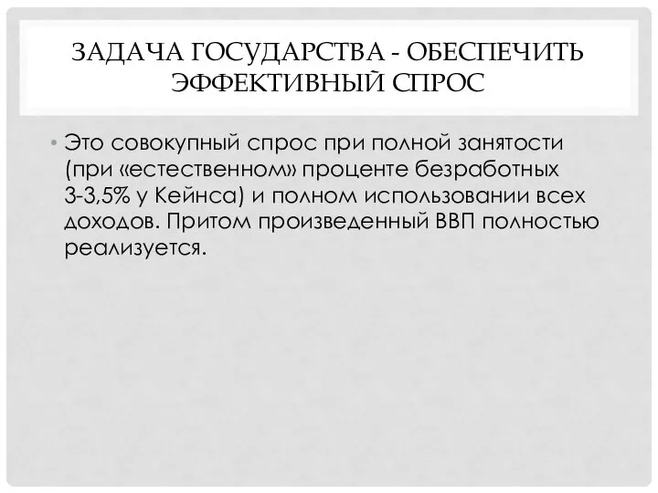 ЗАДАЧА ГОСУДАРСТВА - ОБЕСПЕЧИТЬ ЭФФЕКТИВНЫЙ СПРОС Это совокупный спрос при полной