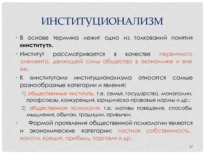 ИНСТИТУЦИОНАЛИЗМ В основе термина лежит одно из толкований понятия «институт». Институт