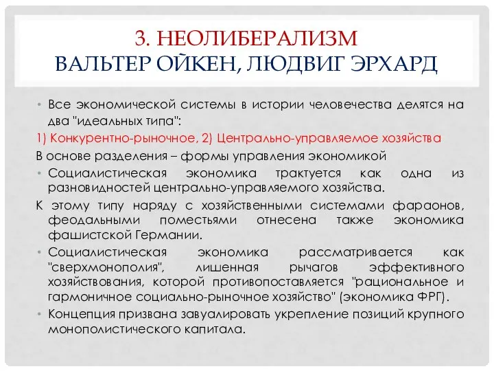 3. НЕОЛИБЕРАЛИЗМ ВАЛЬТЕР ОЙКЕН, ЛЮДВИГ ЭРХАРД Все экономической системы в истории