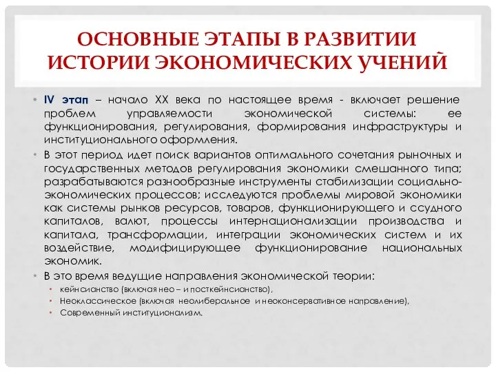 ОСНОВНЫЕ ЭТАПЫ В РАЗВИТИИ ИСТОРИИ ЭКОНОМИЧЕСКИХ УЧЕНИЙ IV этап – начало