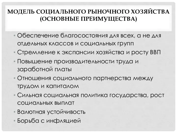 МОДЕЛЬ СОЦИАЛЬНОГО РЫНОЧНОГО ХОЗЯЙСТВА (ОСНОВНЫЕ ПРЕИМУЩЕСТВА) Обеспечение благосостояния для всех, а