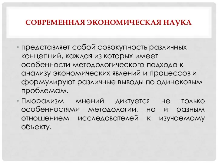 СОВРЕМЕННАЯ ЭКОНОМИЧЕСКАЯ НАУКА представляет собой совокупность различных концепций, каждая из которых