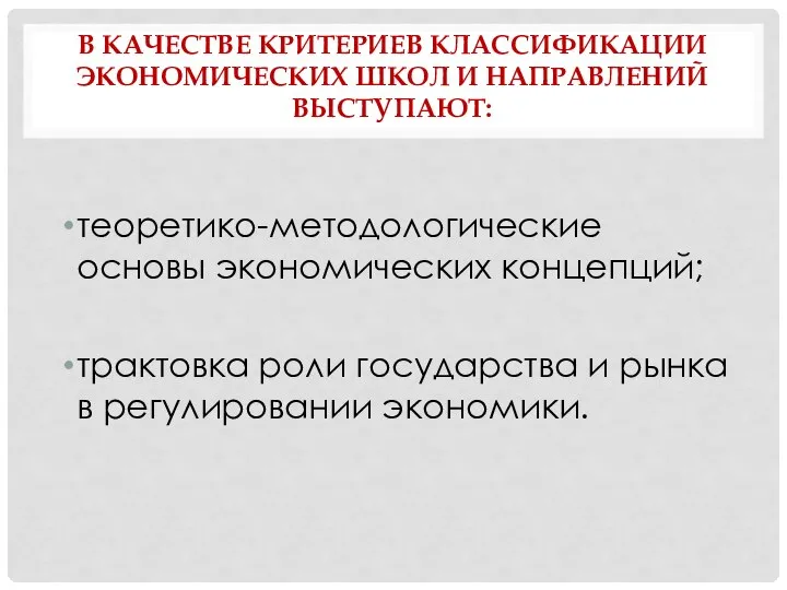 В КАЧЕСТВЕ КРИТЕРИЕВ КЛАССИФИКАЦИИ ЭКОНОМИЧЕСКИХ ШКОЛ И НАПРАВЛЕНИЙ ВЫСТУПАЮТ: теоретико-методологические основы