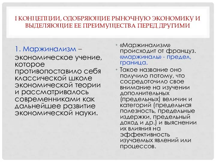 I КОНЦЕПЦИИ, ОДОБРЯЮЩИЕ РЫНОЧНУЮ ЭКОНОМИКУ И ВЫДЕЛЯЮЩИЕ ЕЕ ПРЕИМУЩЕСТВА ПЕРЕД ДРУГИМИ