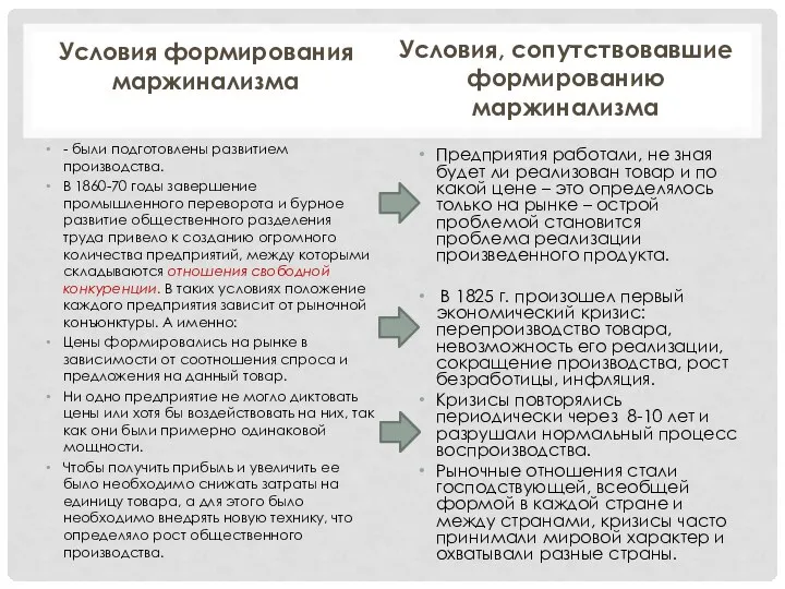 Условия формирования маржинализма - были подготовлены развитием производства. В 1860-70 годы