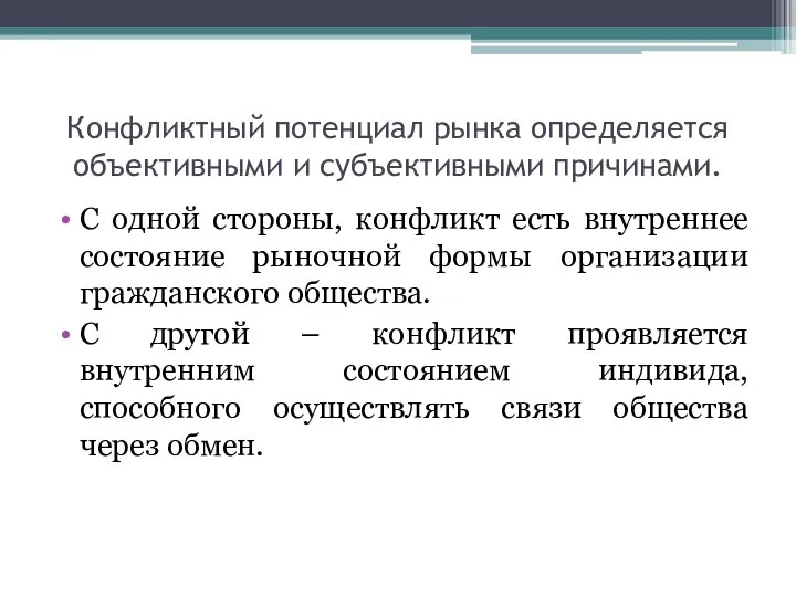 Конфликтный потенциал рынка определяется объективными и субъективными причинами. С одной стороны,