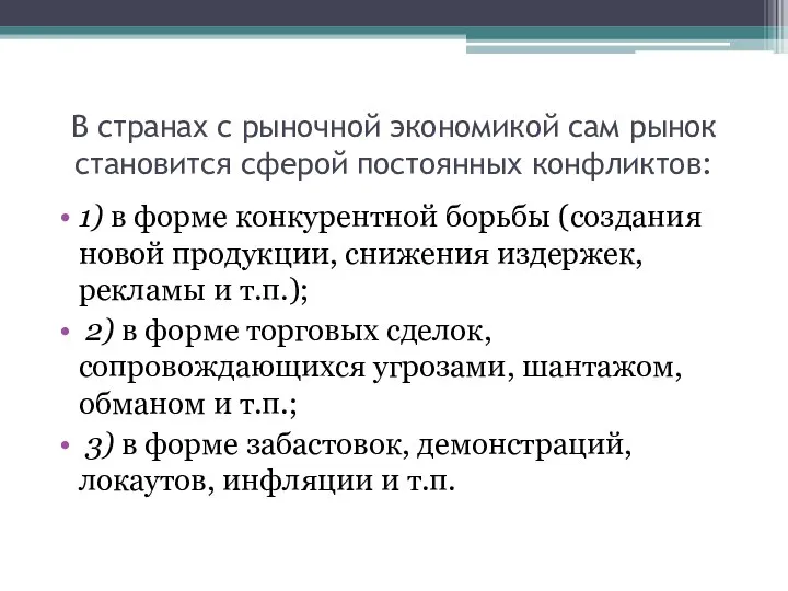 В странах с рыночной экономикой сам рынок становится сферой постоянных конфликтов: