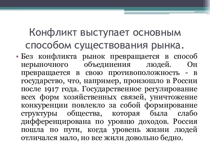 Конфликт выступает основным способом существования рынка. Без конфликта рынок превращается в