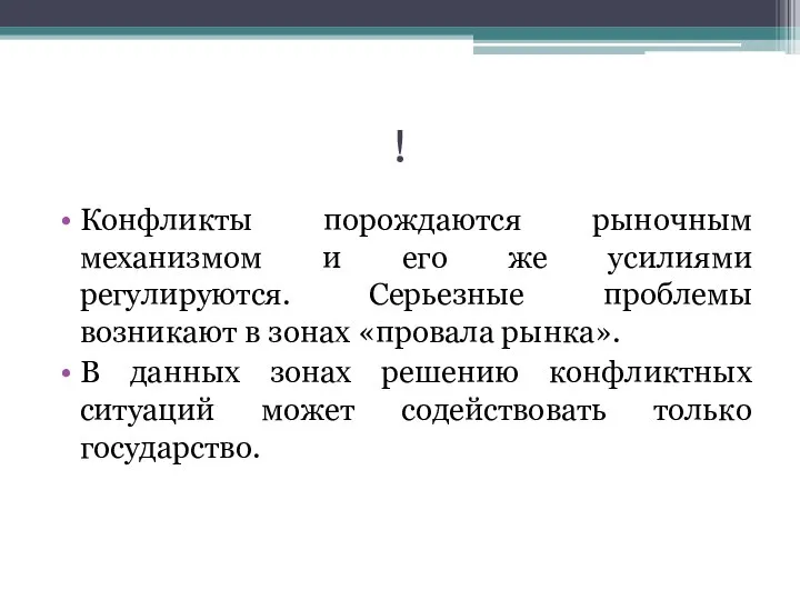 ! Конфликты порождаются рыночным механизмом и его же усилиями регулируются. Серьезные