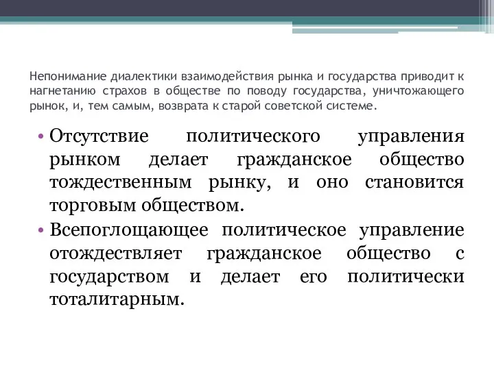 Непонимание диалектики взаимодействия рынка и государства приводит к нагнетанию страхов в