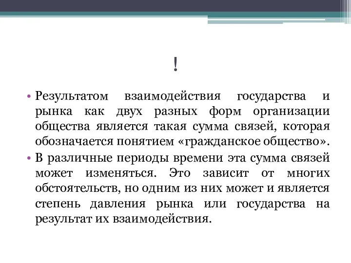 ! Результатом взаимодействия государства и рынка как двух разных форм организации