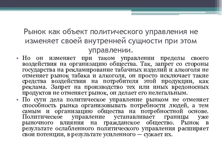 Рынок как объект политического управления не изменяет своей внутренней сущности при