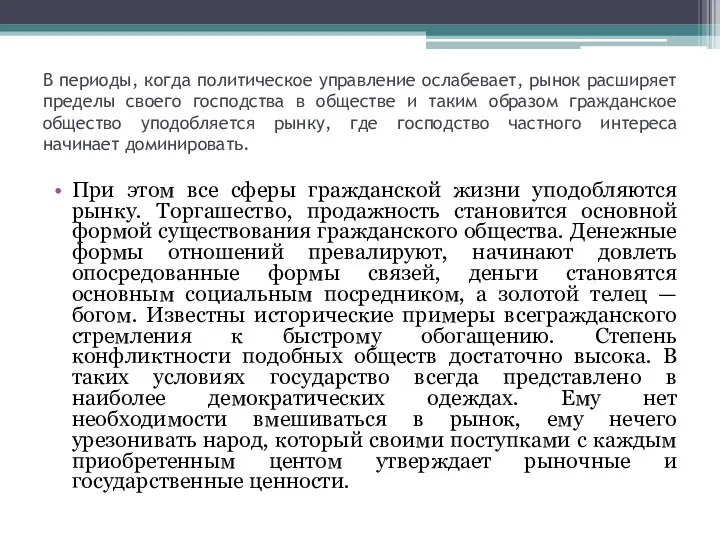 В периоды, когда политическое управление ослабевает, рынок расширяет пределы своего господства